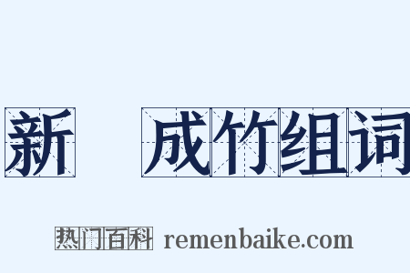 新筍成竹组词是什么意思的图片